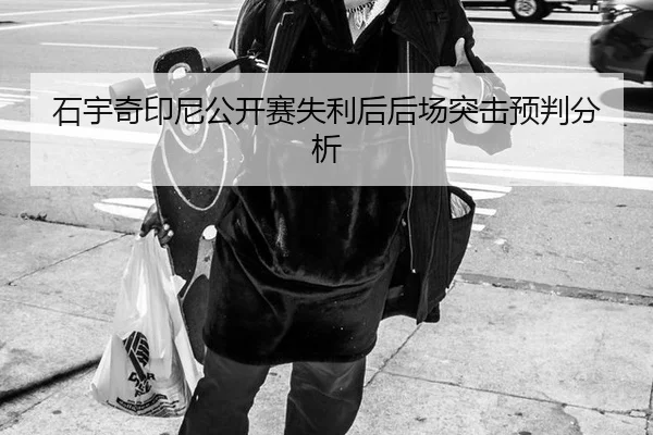 shi-yu-qi-yin-ni-gong-kai-sai-shi-li-hou-hou-chang-tu-ji-yu-pan-fen-xi-2-105.jpg