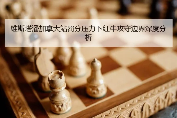 wei-si-ta-pan-jia-na-da-zhan-fa-fen-ya-li-xia-hong-niu-gong-shou-bian-jie-shen-du-fen-xi-2-709.jpg